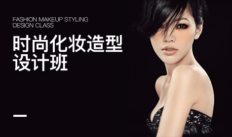 时尚化妆造型设计班
